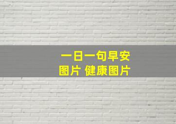 一日一句早安图片 健康图片